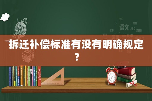 拆遷補償標準有沒有明確規定？