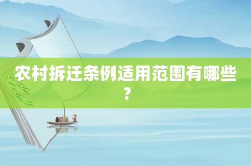 農村拆遷條例適用范圍有哪些？