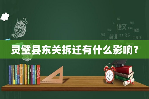 靈璧縣東關拆遷有什么影響？
