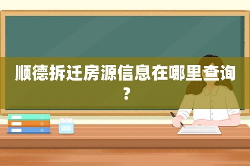 順德拆遷房源信息在哪里查詢？