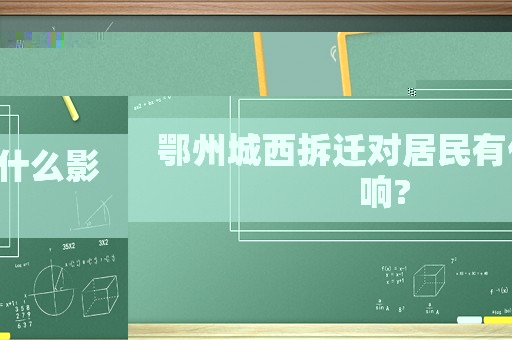 鄂州城西拆遷對居民有什么影響?