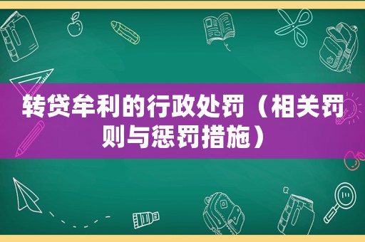 轉貸牟利的行政處罰（相關罰則與懲罰措施）