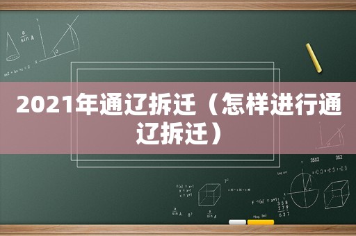 2021年通遼拆遷（怎樣進行通遼拆遷）
