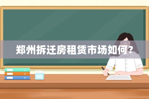 鄭州拆遷房租賃市場如何？