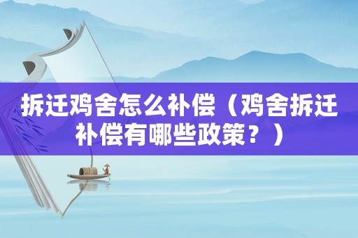 拆遷雞舍怎么補償（雞舍拆遷補償有哪些政策？）