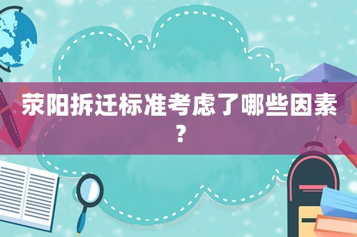 滎陽拆遷標準考慮了哪些因素？