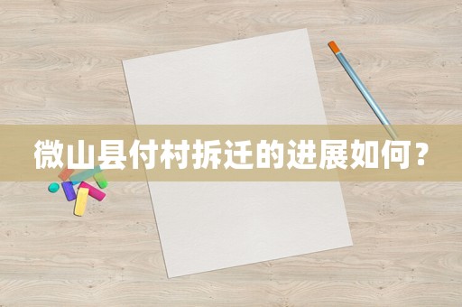 微山縣付村拆遷的進展如何？