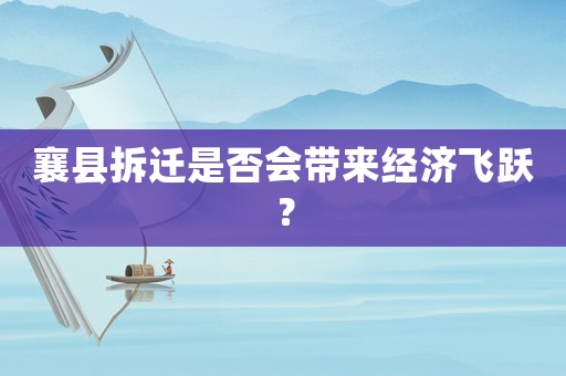 襄縣拆遷是否會帶來經濟飛躍？