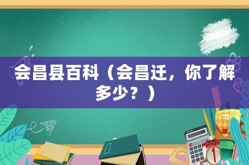 會昌縣百科（會昌遷，你了解多少？）