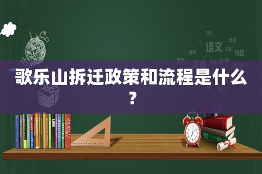 歌樂山拆遷政策和流程是什么？