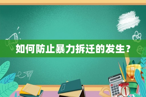 如何防止暴力拆遷的發(fā)生？