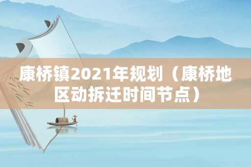 康橋鎮2021年規劃（康橋地區動拆遷時間節點）
