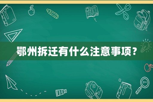 鄂州拆遷有什么注意事項？