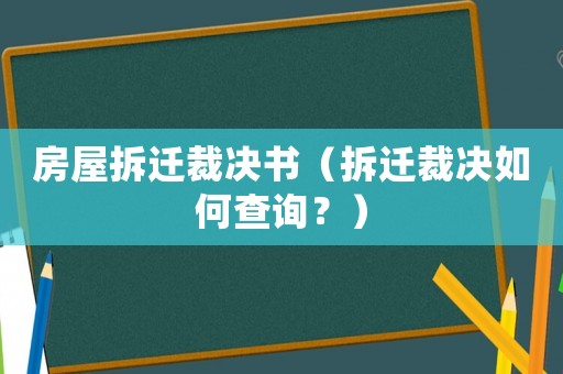房屋拆遷裁決書（拆遷裁決如何查詢？）
