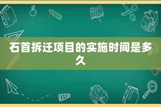 石首拆遷項目的實施時間是多久