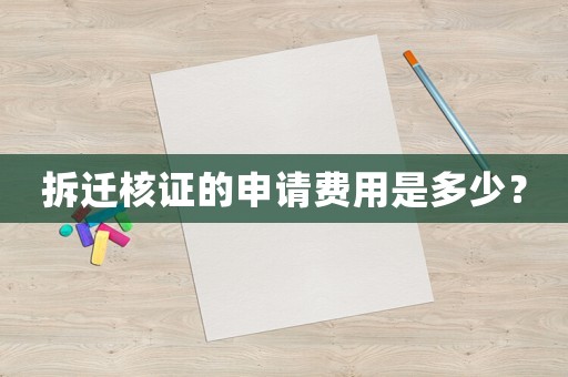 拆遷核證的申請費用是多少？
