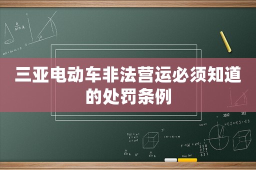 三亞電動車非法營運必須知道的處罰條例