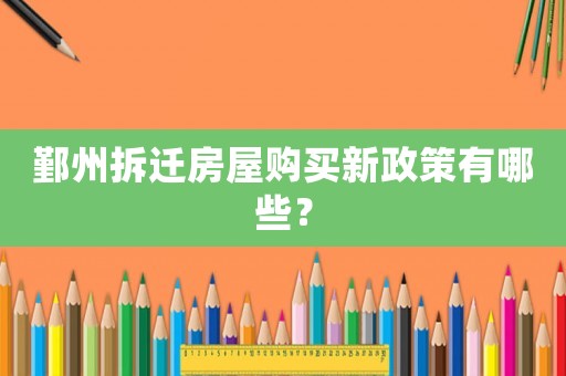 鄞州拆遷房屋購(gòu)買新政策有哪些？
