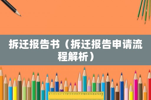 拆遷報(bào)告書(shū)（拆遷報(bào)告申請(qǐng)流程解析）