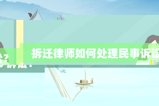 拆遷律師如何處理民事訴訟？