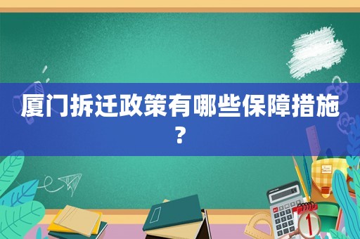 廈門拆遷政策有哪些保障措施?