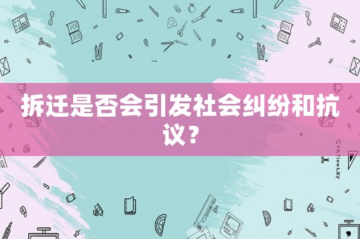 拆遷是否會引發社會糾紛和抗議？