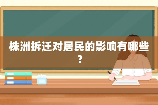 株洲拆遷對居民的影響有哪些？