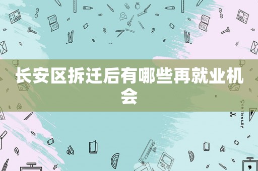 長安區(qū)拆遷后有哪些再就業(yè)機會