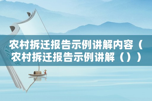 農村拆遷報告示例講解內容（農村拆遷報告示例講解（））