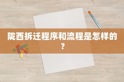 隴西拆遷程序和流程是怎樣的？