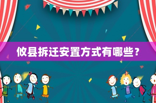 攸縣拆遷安置方式有哪些？