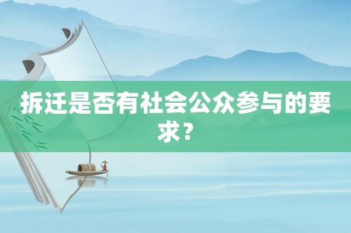 拆遷是否有社會公眾參與的要求？