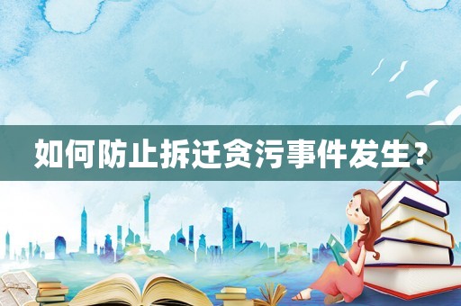 如何防止拆遷貪污事件發生？