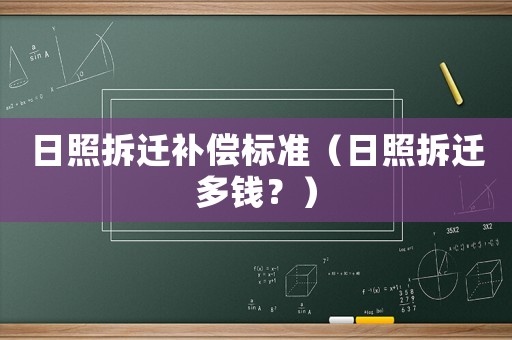 日照拆遷補償標準（日照拆遷多錢？）