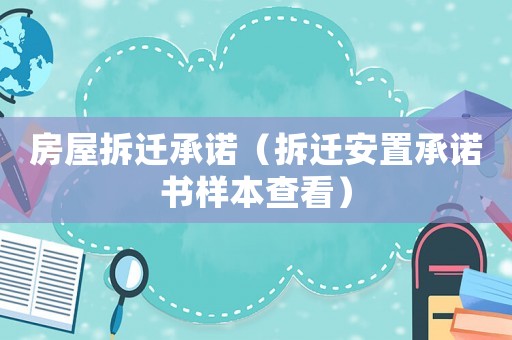 房屋拆遷承諾（拆遷安置承諾書樣本查看）