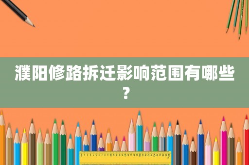 濮陽修路拆遷影響范圍有哪些？