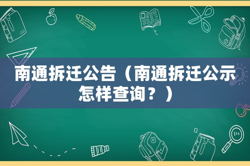 南通拆遷公告（南通拆遷公示怎樣查詢？）
