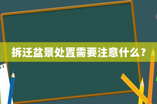 拆遷盆景處置需要注意什么？