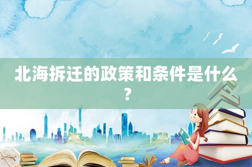 北海拆遷的政策和條件是什么？
