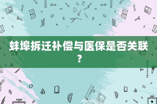 蚌埠拆遷補償與醫保是否關聯？