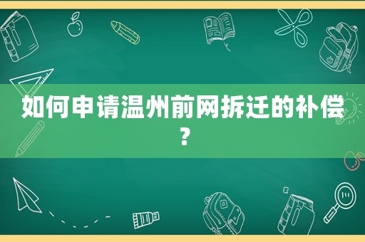 如何申請溫州前網拆遷的補償？