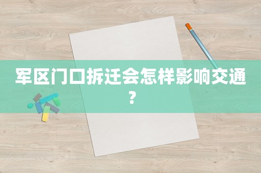 軍區(qū)門口拆遷會(huì)怎樣影響交通？