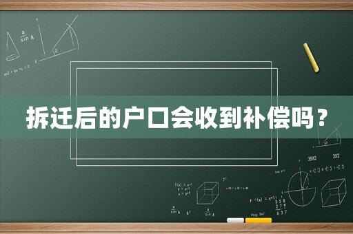 拆遷后的戶口會收到補償嗎？