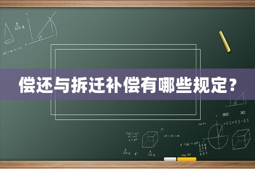 償還與拆遷補償有哪些規定？