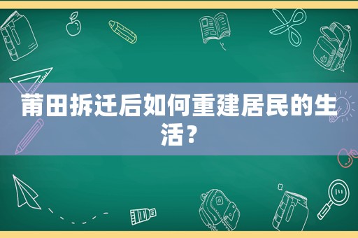 莆田拆遷后如何重建居民的生活？
