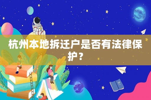 杭州本地拆遷戶是否有法律保護？