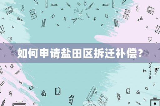 如何申請鹽田區拆遷補償？