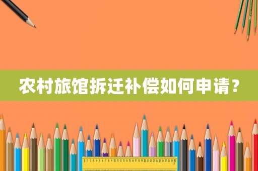 農村旅館拆遷補償如何申請？