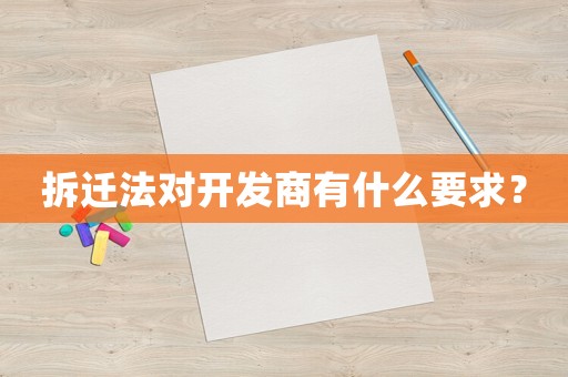拆遷法對開發商有什么要求？