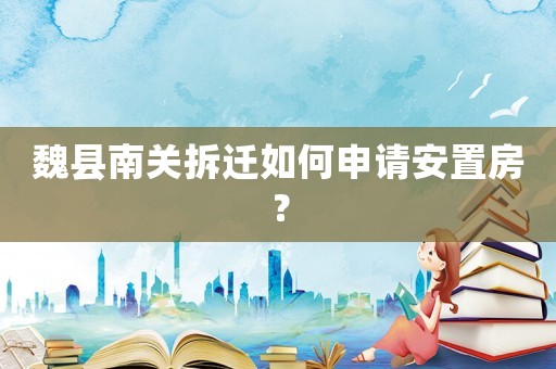 魏縣南關(guān)拆遷如何申請安置房？